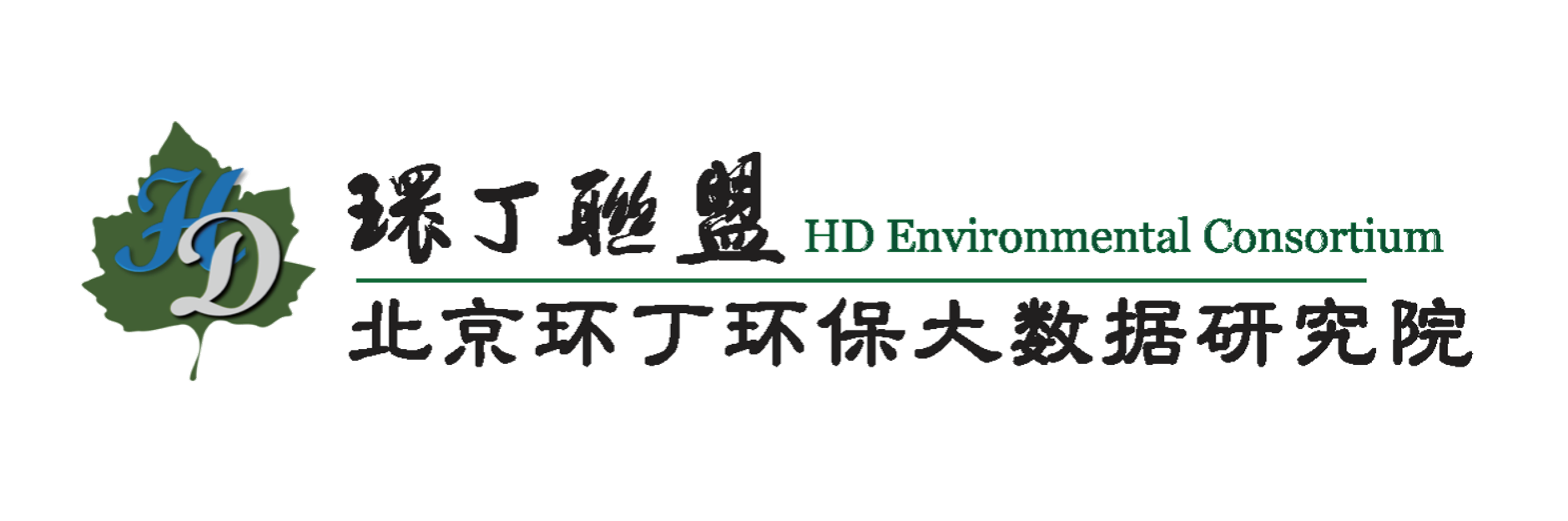 鸡八透逼视频关于拟参与申报2020年度第二届发明创业成果奖“地下水污染风险监控与应急处置关键技术开发与应用”的公示